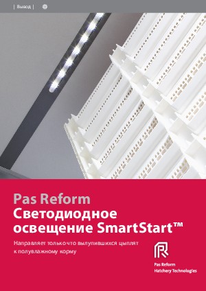 SmartStart™ cветодиодное освещение