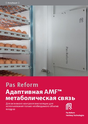 Адаптивная метаболическая связь (AMF™)