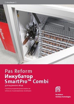Инкубатор  SmartPro™ Combi